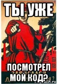 ты уже посмотрел мой код?