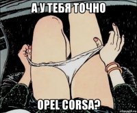 а у тебя точно opel corsa?