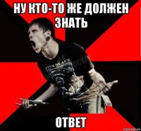 ну кто-то же должен знать ответ