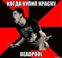 когда купил краску deadpool