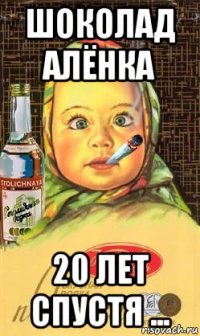 шоколад алёнка 20 лет спустя ...