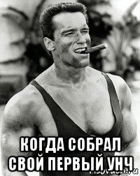  когда собрал свой первый унч