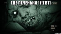 где печеньки 11!11!11 