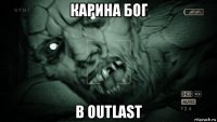 карина бог в outlast