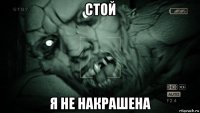 стой я не накрашена