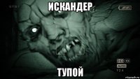 искандер тупой