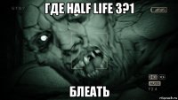 где half life 3?1 блеать