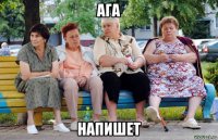 ага напишет