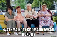  фатима ногу сломала бухая походу