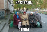 на страже стены