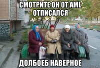 смотрите он от aml отписался долбоеб наверное