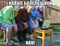 новые болельщики navi