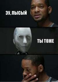 эу, лысый ты тоже