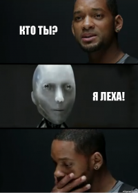 кто ты? я Леха!