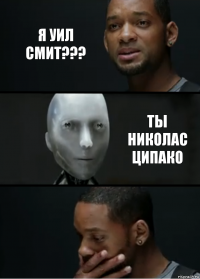 я уил смит??? ты николас ципако