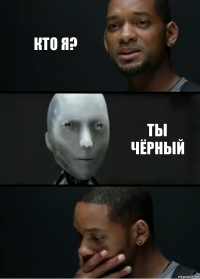 кто я? ты чёрный