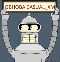 Обнова Casual_XM