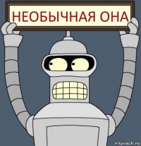 Необычная она