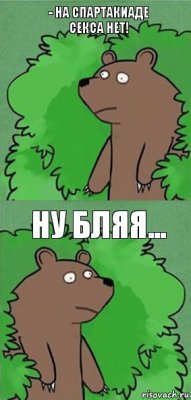 - На спартакиаде секса нет! ну бляя...