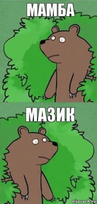 Мамба Мазик