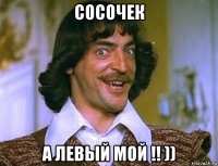 сосочек а левый мой !! ))