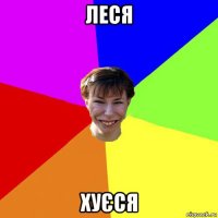 леся хуєся