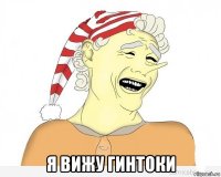  я вижу гинтоки