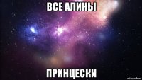 все алины принцески