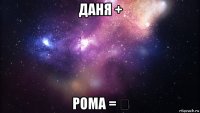 даня + рома = ❤