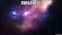 люблю её 