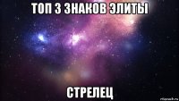 топ 3 знаков элиты стрелец