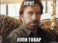 крот купи товар