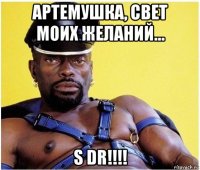 артемушка, свет моих желаний... s dr!!!!