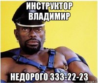 инструктор владимир недорого 333-22-23