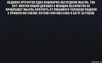 недавно прочитал одну кошмарно абсурдную мысль. так вот, многих наших девушек и женщин абсолютно не привлекает мысль получить от любимого человека поцелуй с привкусом сивухи, потому они массово и бегут за рубеж. 