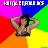 когда сделал ace 