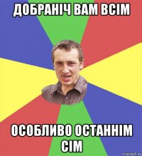 добраніч вам всім особливо останнім сім