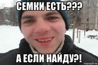 семки есть??? а если найду?!