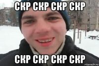 скр скр скр скр скр скр скр скр