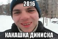 2016 какашка диниска