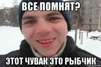 все помнят? этот чувак это рыбчик