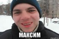  максим