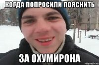 когда попросили пояснить за охумирона