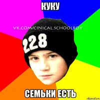 куку семьки есть