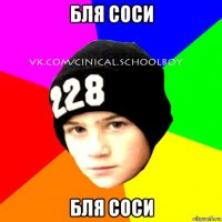 бля соси бля соси