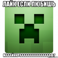 лайк если любишь мааайнкраааааааааааааааафт