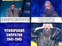 Выберете категорию История Чтоохранял Сипратов 1941-1945