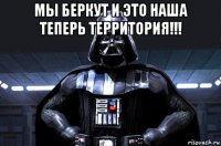 мы беркут и это наша теперь территория!!! 