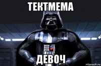 тектмема девоч