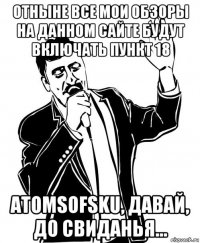 отныне все мои обзоры на данном сайте будут включать пункт 18 atomsofsku, давай, до свиданья...